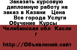 Заказать курсовую, дипломную работу на заказ в Казани › Цена ­ 500 - Все города Услуги » Обучение. Курсы   . Челябинская обл.,Касли г.